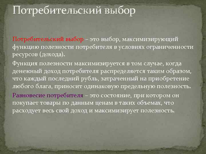Потребительский выбор – это выбор, максимизирующий функцию полезности потребителя в условиях ограниченности ресурсов (дохода).