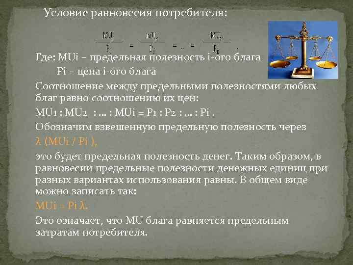 Условие равновесия потребителя: Где: MUi – предельная полезность i-ого блага Pi – цена i-ого