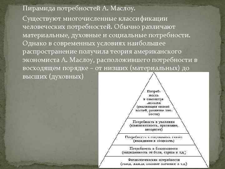 Пирамида социальных потребностей. Пирамида человеческих потребностей материальные. Пирамида потребности материальные духовные. Пирамида Маслоу духовные потребности.