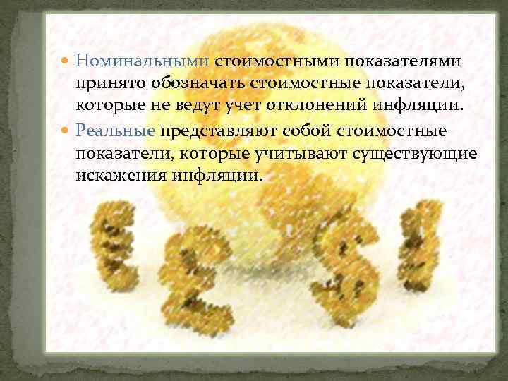  Номинальными стоимостными показателями принято обозначать стоимостные показатели, которые не ведут учет отклонений инфляции.