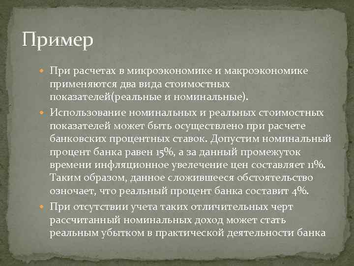 Пример При расчетах в микроэкономике и макроэкономике применяются два вида стоимостных показателей(реальные и номинальные).