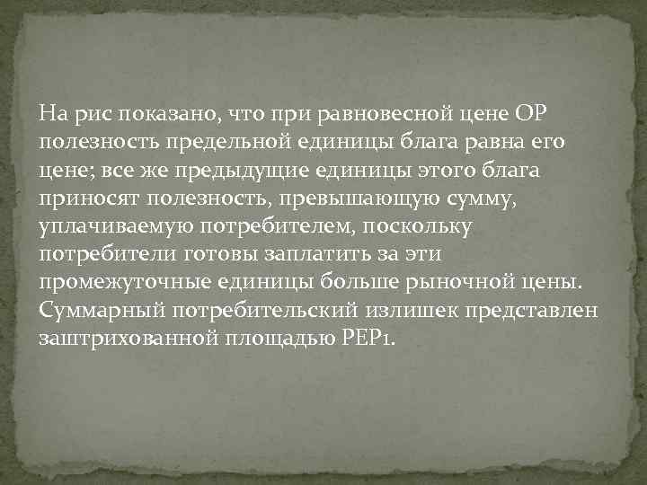 На рис показано, что при равновесной цене ОР полезность предельной единицы блага равна его