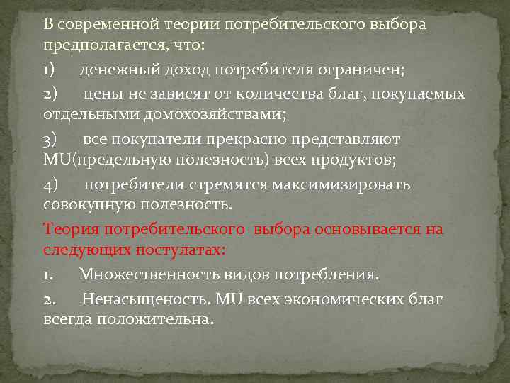 В современной теории потребительского выбора предполагается, что: 1) денежный доход потребителя ограничен; 2) цены