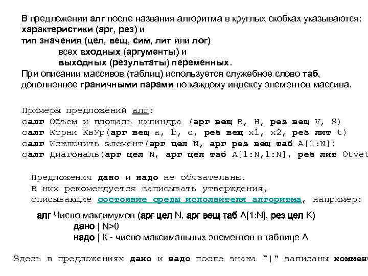 В предложении алг после названия алгоритма в круглых скобках указываются: характеристики (арг, рез) и
