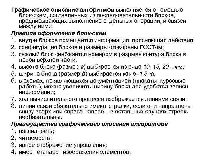 Графическое описание алгоритмов выполняется с помощью блок-схем, составленных из последовательности блоков, предписывающих выполнение отдельных