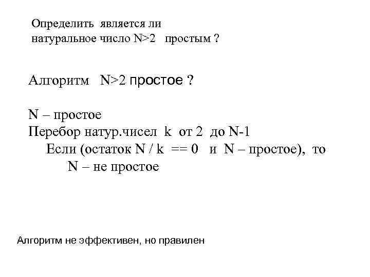 Определить является ли натуральное число N>2 простым ? Алгоритм N>2 простое ? N –