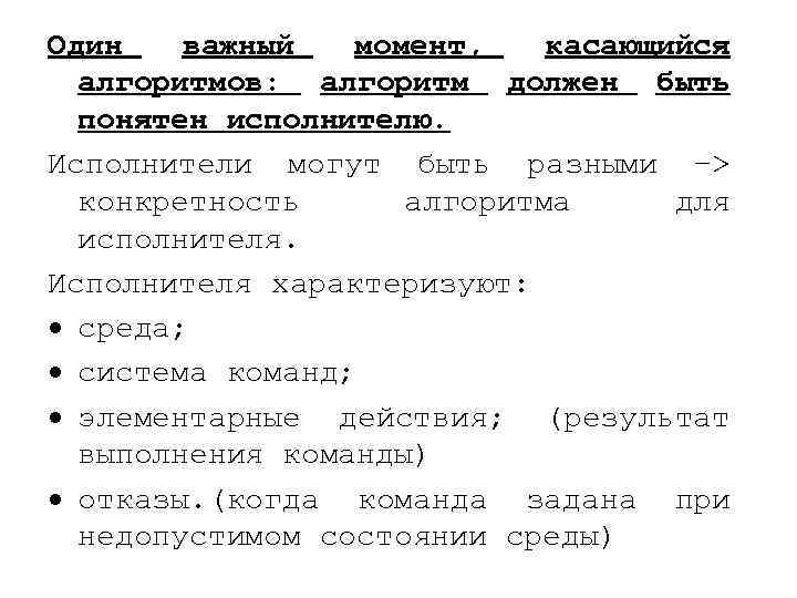 Один важный момент, касающийся алгоритмов: алгоритм должен быть понятен исполнителю. Исполнители могут быть разными