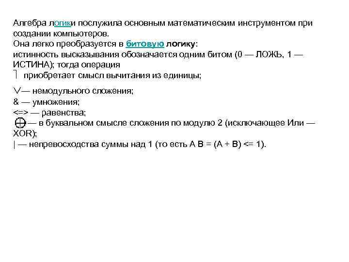 Алгебра логики послужила основным математическим инструментом при создании компьютеров. Она легко преобразуется в битовую