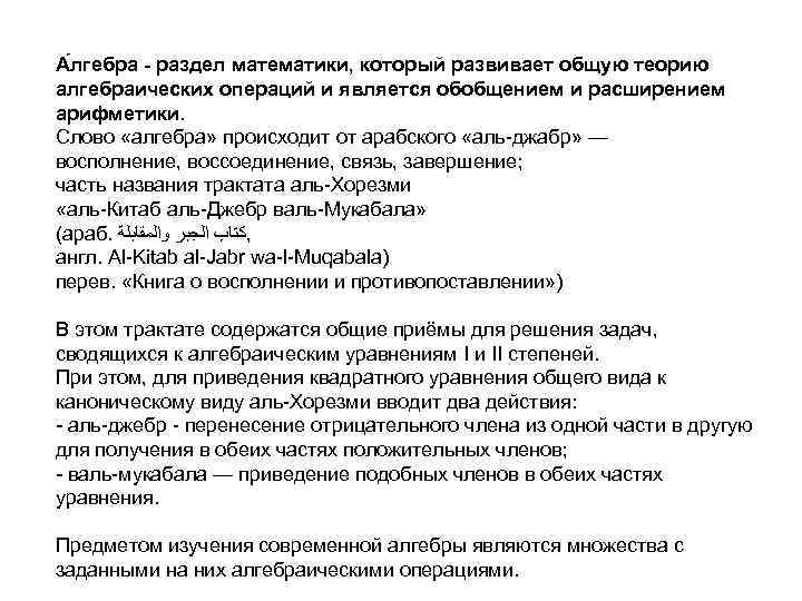 А лгебра - раздел математики, который развивает общую теорию алгебраических операций и является обобщением