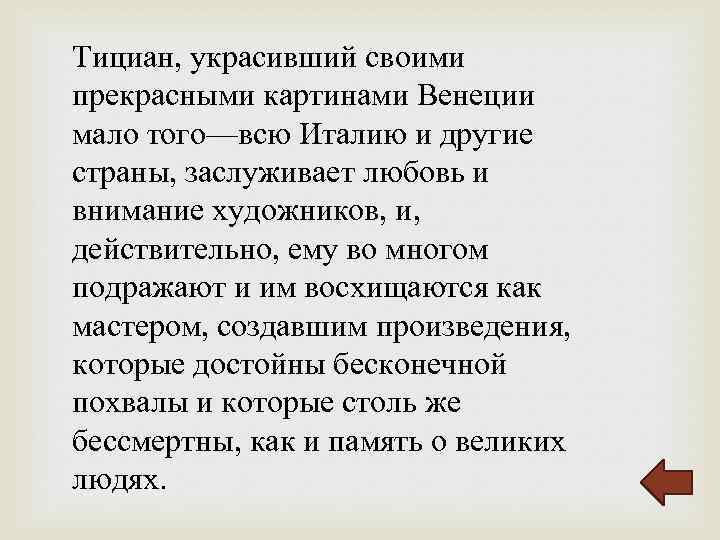 Тициан, украсивший своими прекрасными картинами Венеции мало того—всю Италию и другие страны, заслуживает любовь