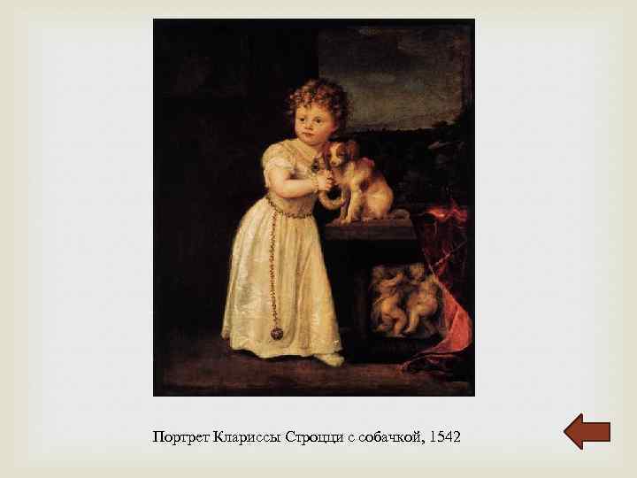  Портрет Клариссы Строцци с собачкой, 1542 