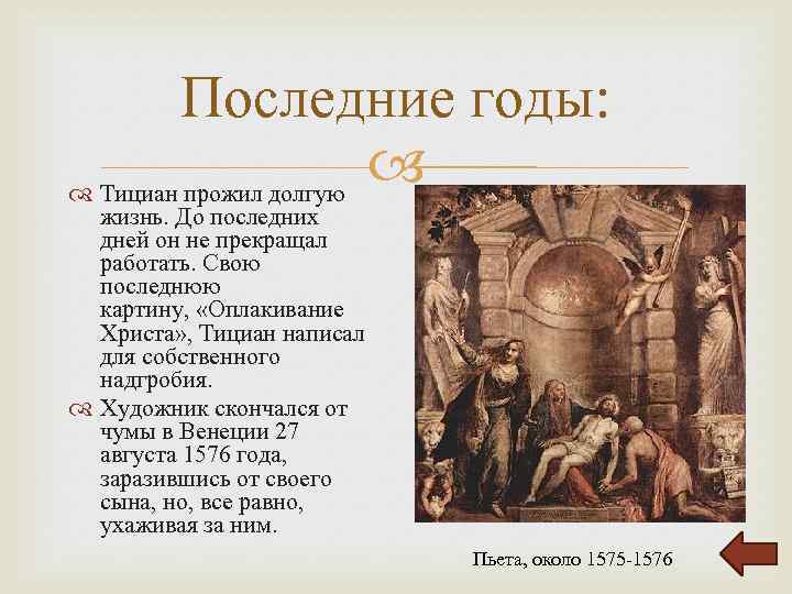 Последние годы: Тициан прожил долгую жизнь. До последних дней он не прекращал работать. Свою