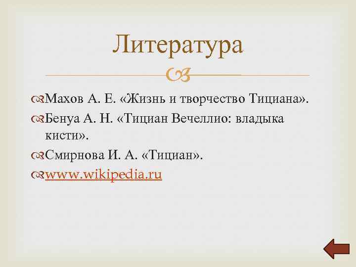 Литература Махов А. Е. «Жизнь и творчество Тициана» . Бенуа А. Н. «Тициан Вечеллио: