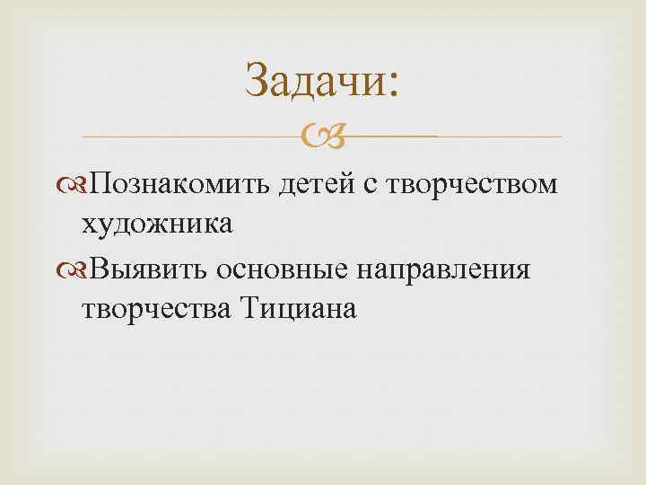 Задачи: Познакомить детей с творчеством художника Выявить основные направления творчества Тициана 