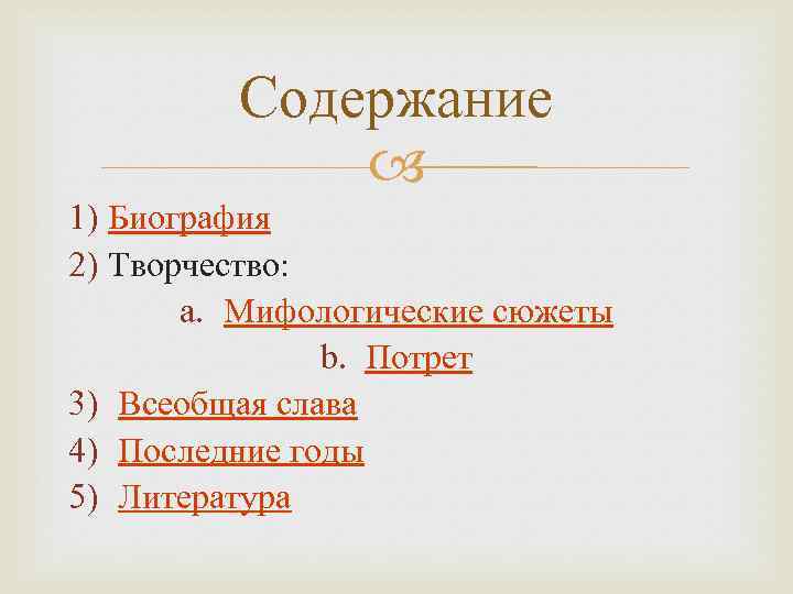 Содержание 1) Биография 2) Творчество: a. Мифологические сюжеты b. Потрет 3) Всеобщая слава 4)