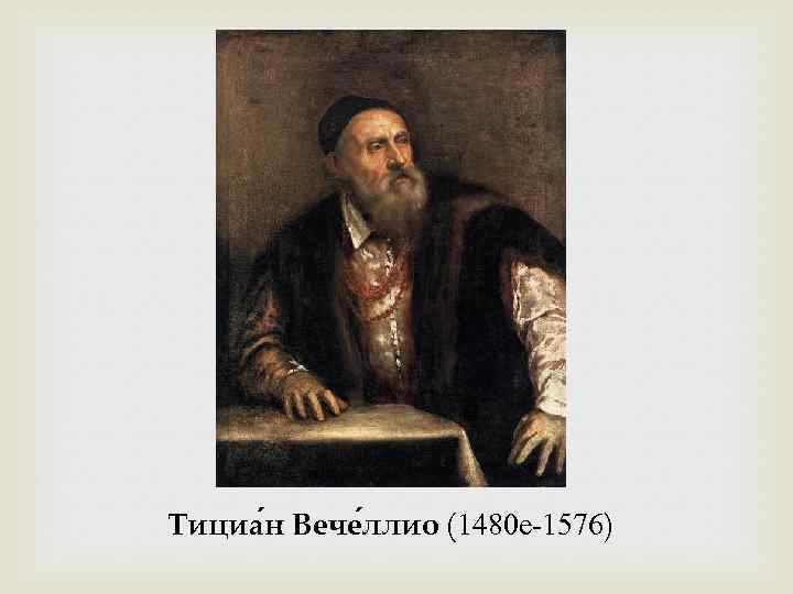 Тициа н Вече ллио (1480 е-1576) 