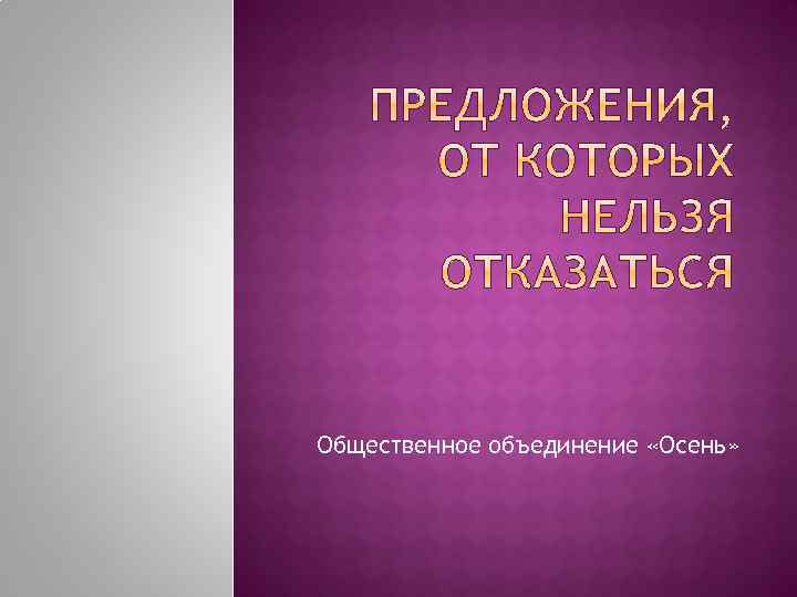 Общественное объединение «Осень» 