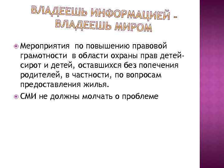  Мероприятия по повышению правовой грамотности в области охраны прав детейсирот и детей, оставшихся