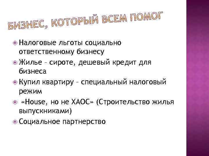  Налоговые льготы социально ответственному бизнесу Жилье – сироте, дешевый кредит для бизнеса Купил
