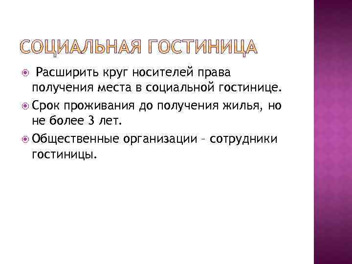 Расширить круг носителей права получения места в социальной гостинице. Срок проживания до получения жилья,