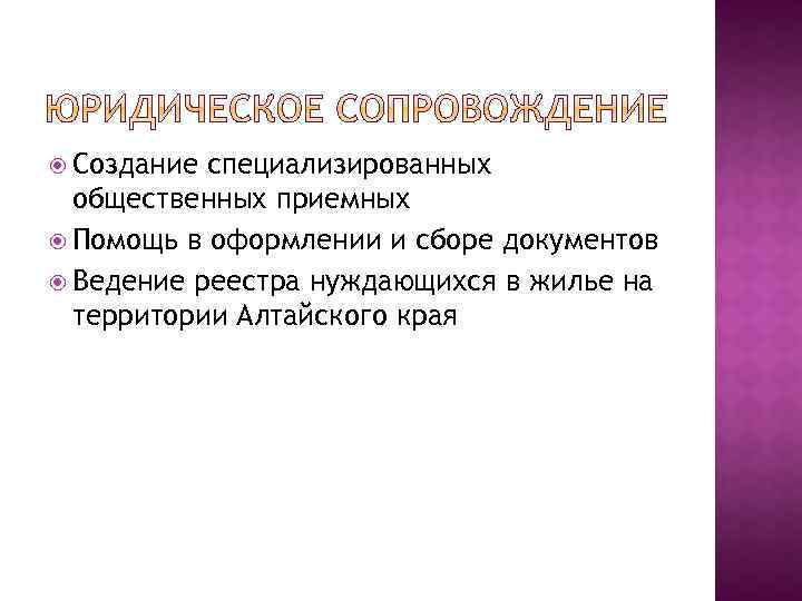  Создание специализированных общественных приемных Помощь в оформлении и сборе документов Ведение реестра нуждающихся