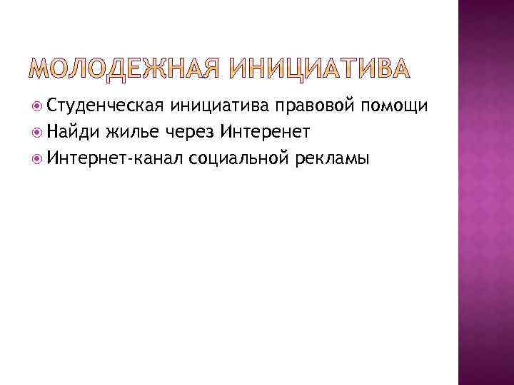  Студенческая инициатива правовой помощи Найди жилье через Интеренет Интернет-канал социальной рекламы 