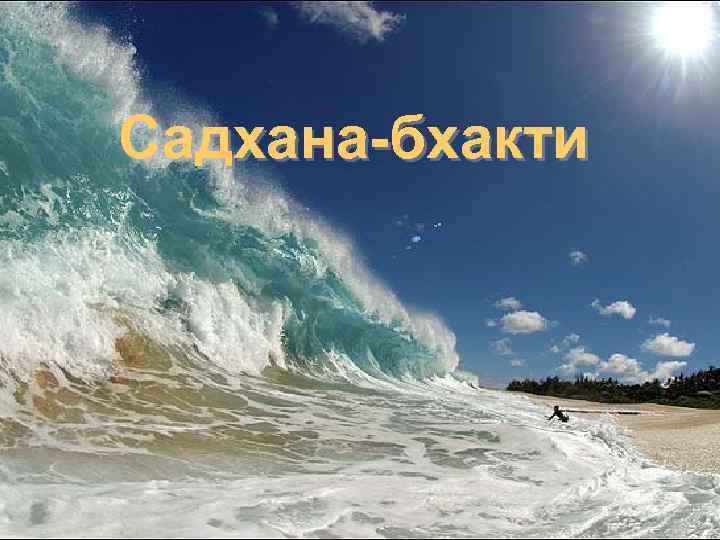 Садхана-бхакти 