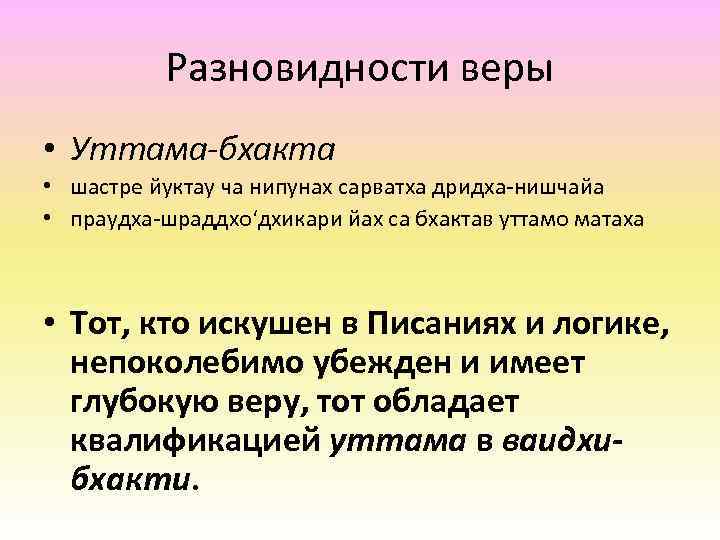 Разновидности веры • Уттама-бхакта • шастре йуктау ча нипунах сарватха дридха-нишчайа • праудха-шраддхо‘дхикари йах