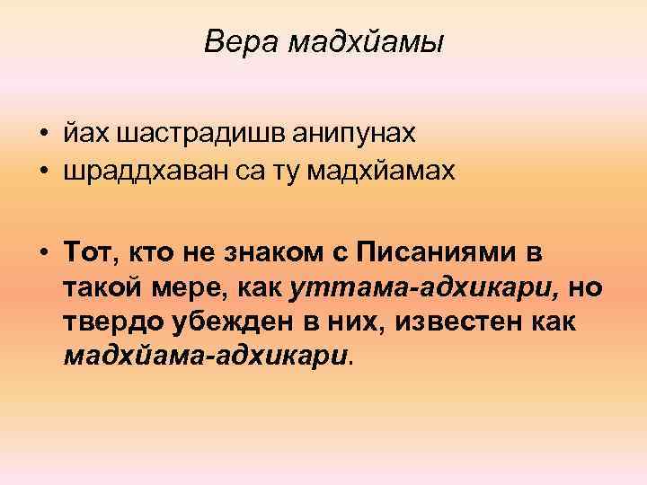Вера мадхйамы • йах шастрадишв анипунах • шраддхаван са ту мадхйамах • Тот, кто