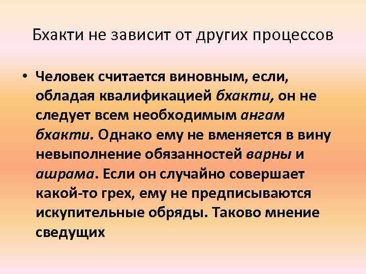 Бхакти не зависит от других процессов • Человек считается виновным, если, обладая квалификацией бхакти,