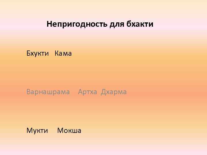 Непригодность для бхакти Бхукти Кама Варнашрама Артха Дхарма Мукти Мокша 