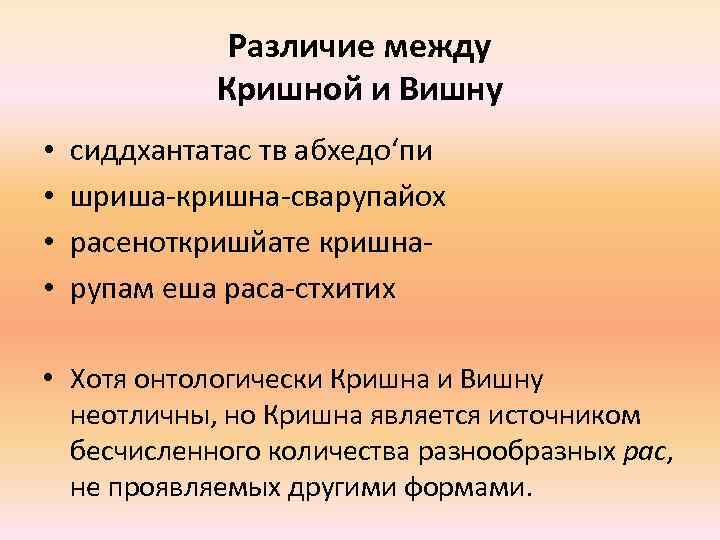 Различие между Кришной и Вишну • • сиддхантатас тв абхедо‘пи шриша-кришна-сварупайох расеноткришйате кришнарупам еша