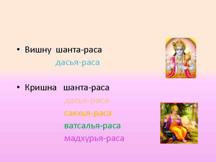  • Вишну шанта-раса дасья-раса • Кришна шанта-раса дасья-раса сакхья-раса ватсалья-раса мадхурья-раса 