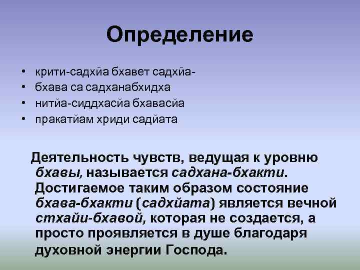 Определение • • крити-садхйа бхавет садхйабхава са садханабхидха нитйа-сиддхасйа бхавасйа пракатйам хриди садйата Деятельность