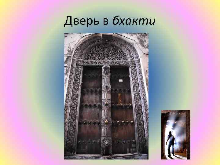 Дверь в бхакти 