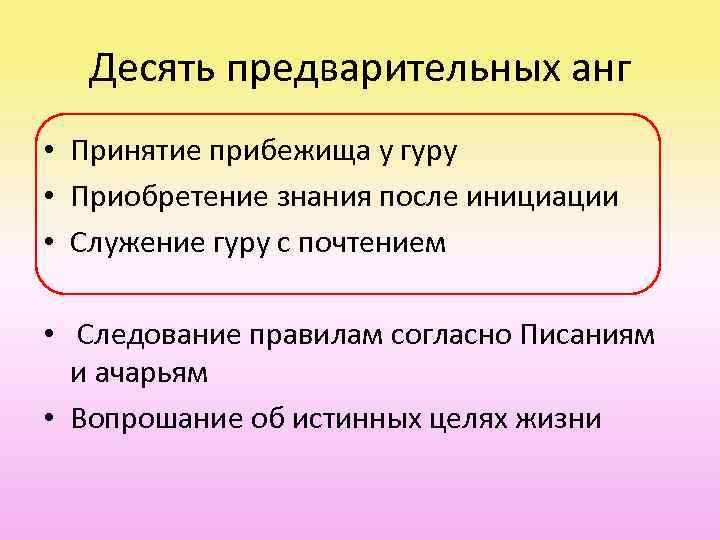 Десять предварительных анг • Принятие прибежища у гуру • Приобретение знания после инициации •