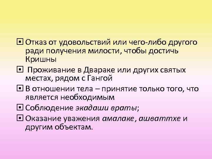  Отказ от удовольствий или чего-либо другого ради получения милости, чтобы достичь Кришны Проживание