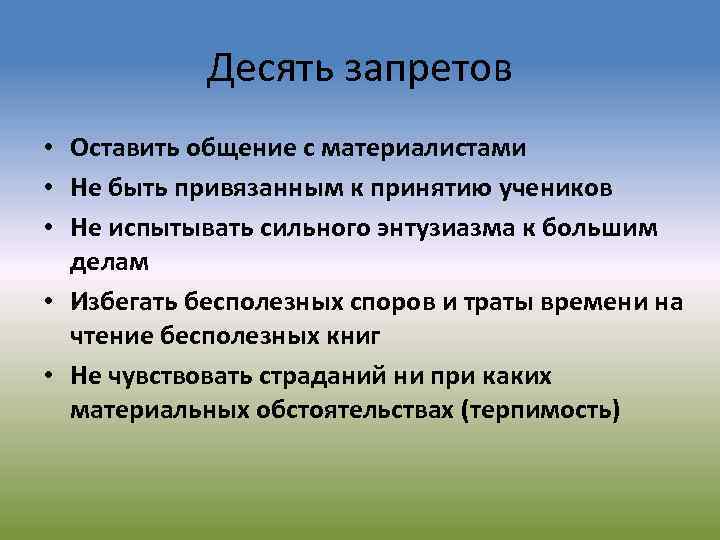 Десять запретов • Оставить общение с материалистами • Не быть привязанным к принятию учеников
