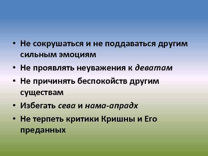  • Не сокрушаться и не поддаваться другим сильным эмоциям • Не проявлять неуважения