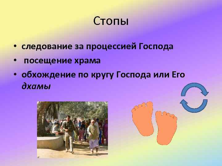 Стопы • следование за процессией Господа • посещение храма • обхождение по кругу Господа