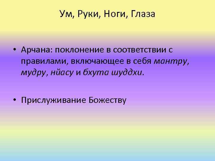 Ум, Руки, Ноги, Глаза • Арчана: поклонение в соответствии с правилами, включающее в себя