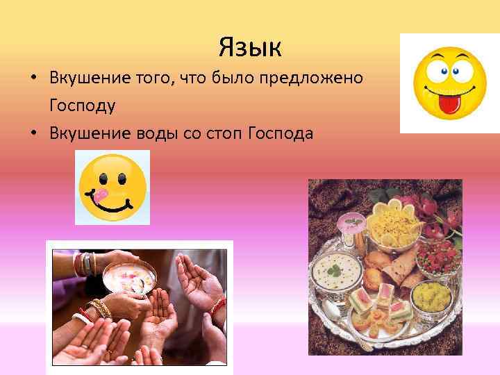 Язык • Вкушение того, что было предложено Господу • Вкушение воды со стоп Господа