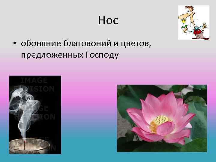 Нос • обоняние благовоний и цветов, предложенных Господу 