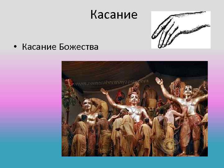 Касание • Касание Божества 