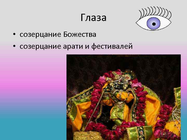 Глаза • созерцание Божества • созерцание арати и фестивалей 