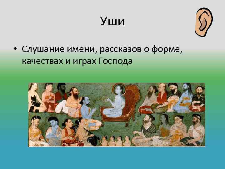 Уши • Слушание имени, рассказов о форме, качествах и играх Господа 