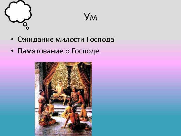 Ум • Ожидание милости Господа • Памятование о Господе 