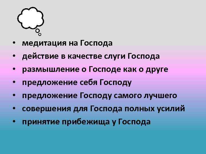  • • медитация на Господа действие в качестве слуги Господа размышление о Господе