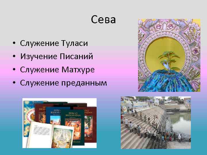 Сева • • Служение Туласи Изучение Писаний Служение Матхуре Служение преданным 