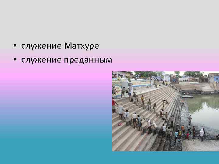  • служение Матхуре • служение преданным 